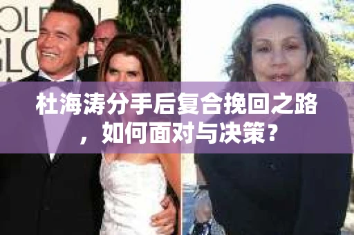 杜海涛分手后复合挽回之路，如何面对与决策？