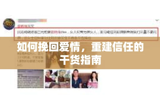 如何挽回爱情，重建信任的干货指南