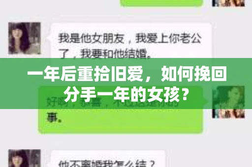 一年后重拾旧爱，如何挽回分手一年的女孩？
