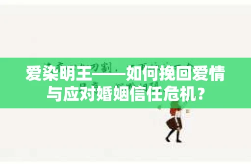 爱染明王——如何挽回爱情与应对婚姻信任危机？