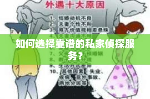 如何选择靠谱的私家侦探服务？