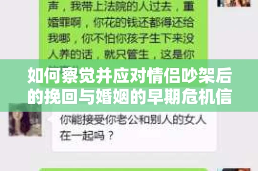 如何察觉并应对情侣吵架后的挽回与婚姻的早期危机信号？