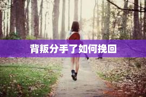 背叛分手了如何挽回