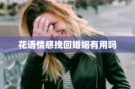 花语情感挽回婚姻有用吗