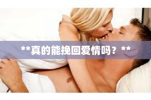 **真的能挽回爱情吗？**
