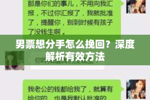 男票想分手怎么挽回？深度解析有效方法