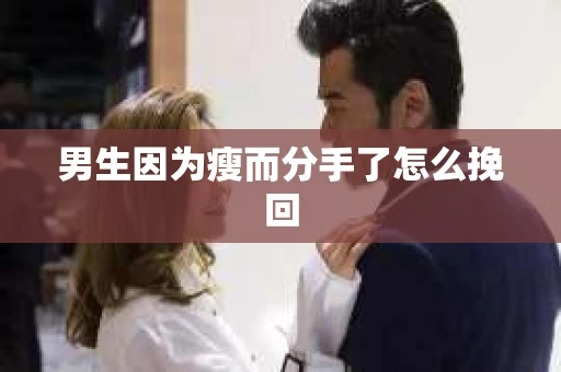 男生因为瘦而分手了怎么挽回