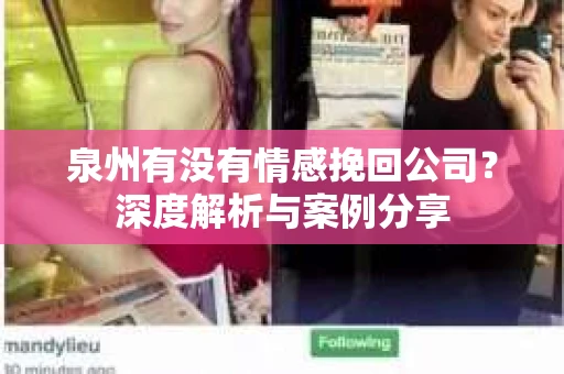 泉州有没有情感挽回公司？深度解析与案例分享