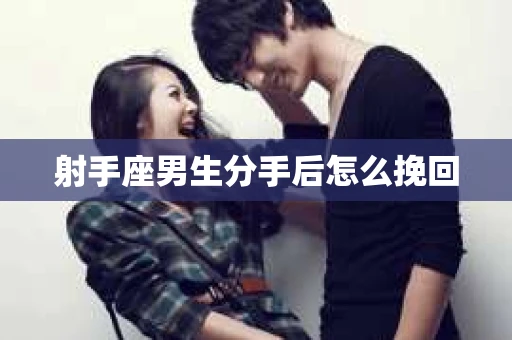 射手座男生分手后怎么挽回