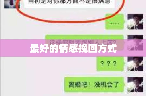 最好的情感挽回方式