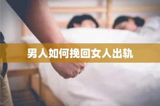 男人如何挽回女人出轨