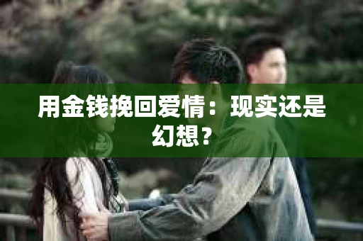用金钱挽回爱情：现实还是幻想？