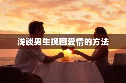 浅谈男生挽回爱情的方法