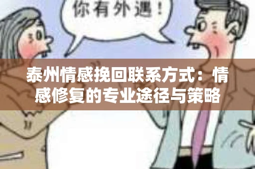 泰州情感挽回联系方式：情感修复的专业途径与策略