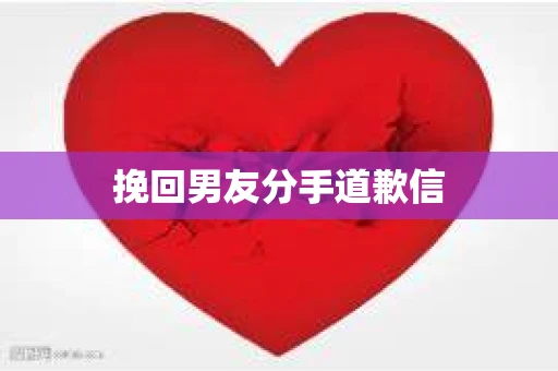 挽回男友分手道歉信