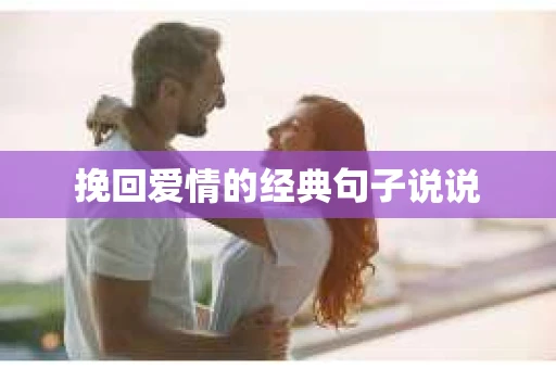 挽回爱情的经典句子说说