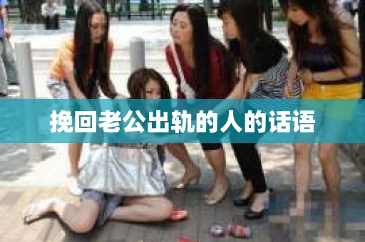 挽回老公出轨的人的话语