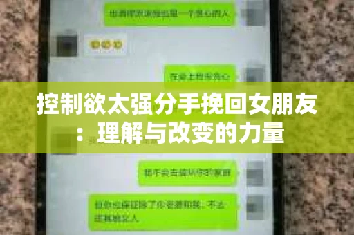 控制欲太强分手挽回女朋友：理解与改变的力量