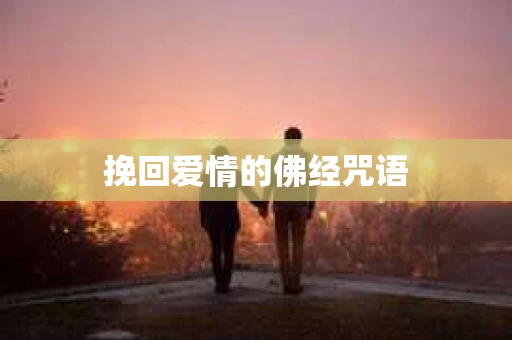 挽回爱情的佛经咒语