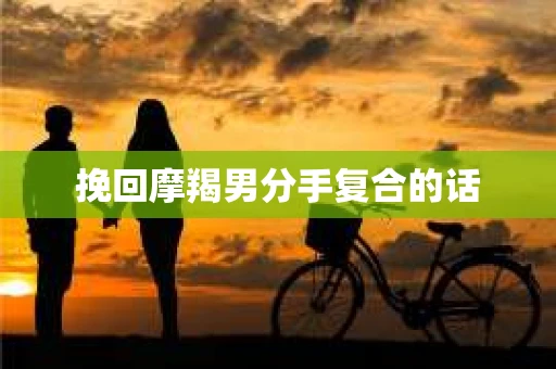 挽回摩羯男分手复合的话