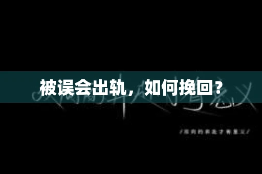 被误会出轨，如何挽回？