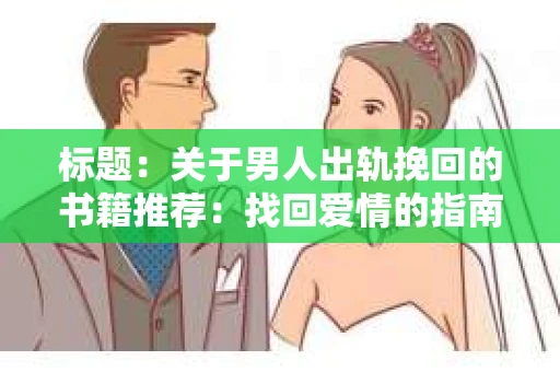 标题：关于男人出轨挽回的书籍推荐：找回爱情的指南针