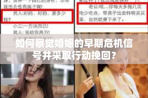 如何察觉婚姻的早期危机信号并采取行动挽回？
