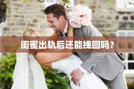 闺蜜出轨后还能挽回吗？