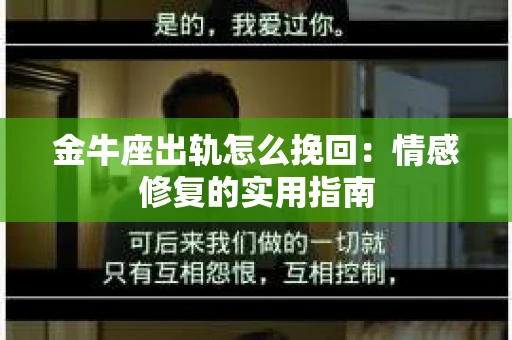 金牛座出轨怎么挽回：情感修复的实用指南