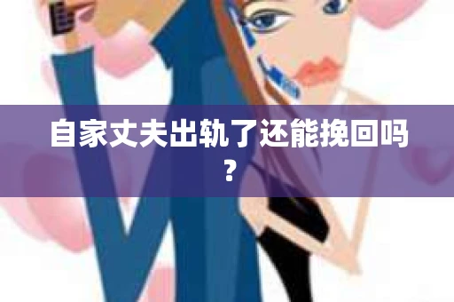 自家丈夫出轨了还能挽回吗？