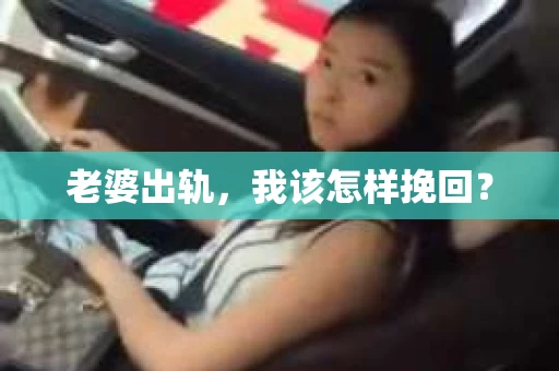 老婆出轨，我该怎样挽回？