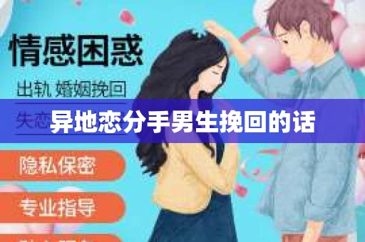 异地恋分手男生挽回的话