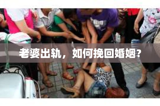 老婆出轨，如何挽回婚姻？