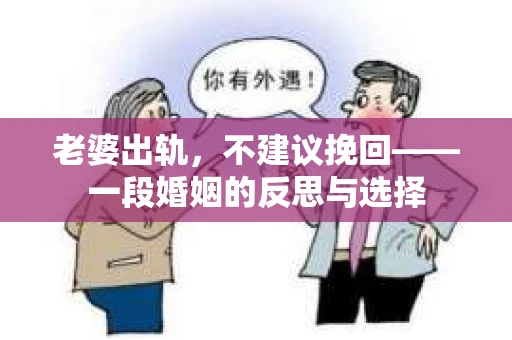老婆出轨，不建议挽回——一段婚姻的反思与选择