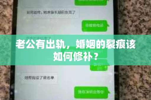 老公有出轨，婚姻的裂痕该如何修补？