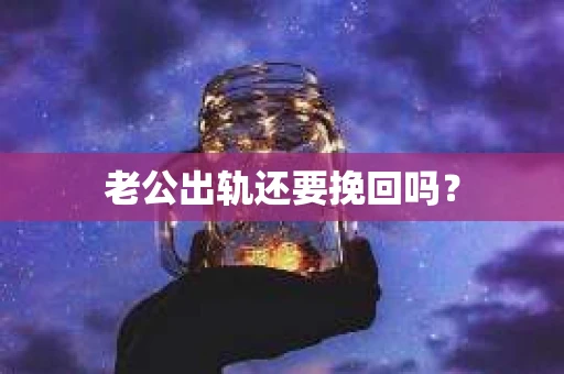 老公出轨还要挽回吗？