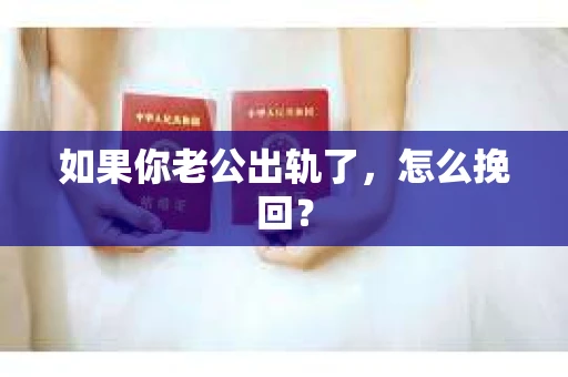 如果你老公出轨了，怎么挽回？