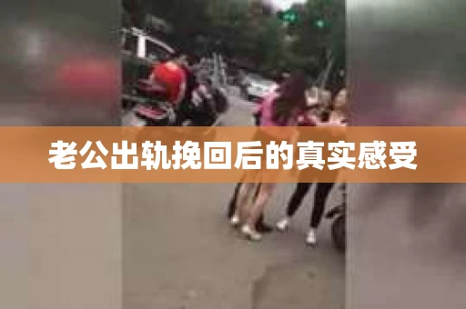 老公出轨挽回后的真实感受