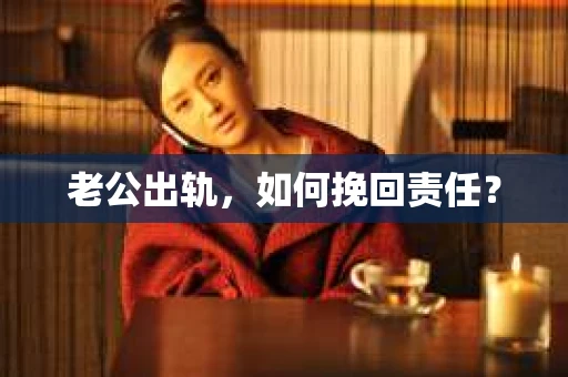 老公出轨，如何挽回责任？