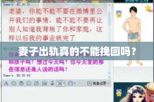 妻子出轨真的不能挽回吗？