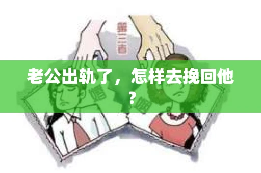 老公出轨了，怎样去挽回他？