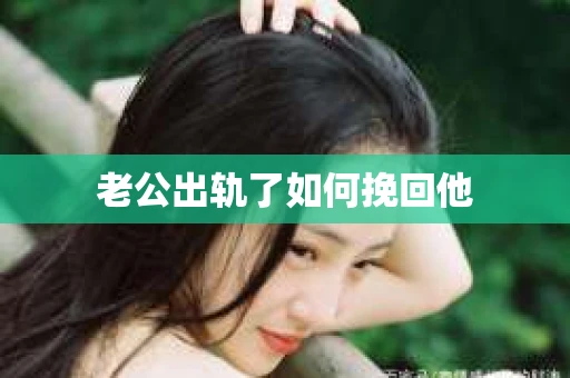 老公出轨了如何挽回他