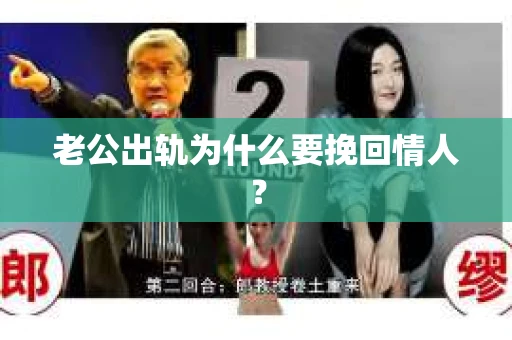 老公出轨为什么要挽回情人？