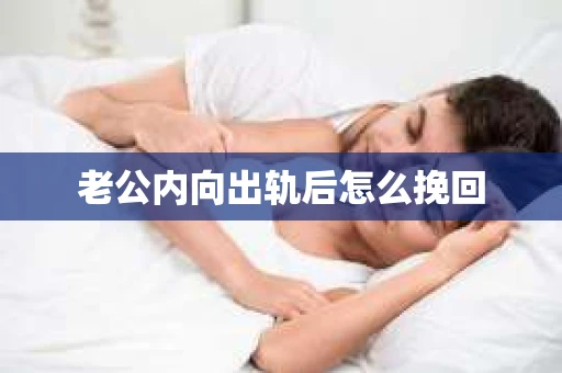 老公内向出轨后怎么挽回