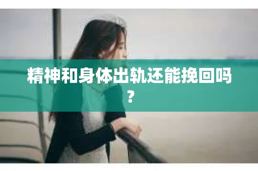 精神和身体出轨还能挽回吗？