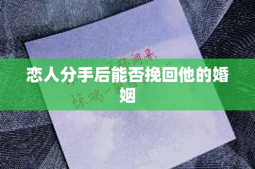 恋人分手后能否挽回他的婚姻