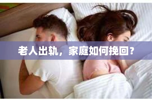 老人出轨，家庭如何挽回？