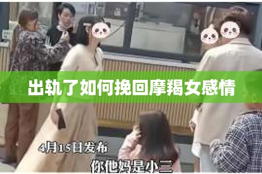 出轨了如何挽回摩羯女感情