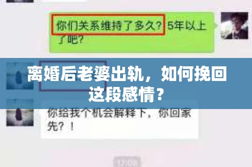 离婚后老婆出轨，如何挽回这段感情？