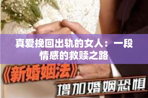 真爱挽回出轨的女人：一段情感的救赎之路